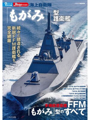 cover image of 海上自衛隊「もがみ」型護衛艦